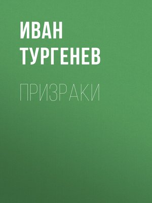 cover image of Призраки